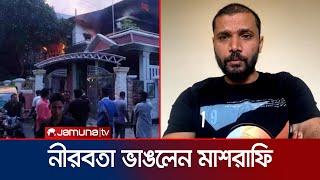 সঙ্কটময় মুহুর্তে কিছু করতে না পারার ব্যর্থতা স্বীকার করলেন মাশরাফি  Mashrafee  Jamuna Sports