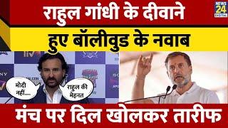 Saif Ali Khan ने की Rahul Gandhi की तारीफ पॉलिटिक्स ज्वाइन करने पर बोली ये बात