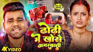 #Video  Chandan Chanchal  ढड म खस अगरबतत  Dhodi Me Khose Agarbatti  New Bhojpuri Song