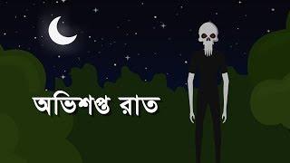 অভিশপ্ত রাত ভূতের গল্প  Ovishopto Raat Scary horror story by Animated Stories