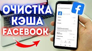 Как Очистить Кэш в Facebook?