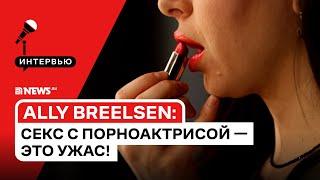 Из МГИМО — в порно Ally Breelsen — съёмка с шестью партнёрами дискриминация и кастинг Вудмана