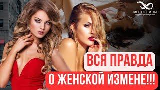 Женская измена - вся правда о женской измене Это должен знать каждый