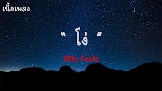 โง่-Silly Fools  เนื้อเพลง 