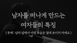 열이면 열 모든 남자들이 별로라고 느끼는 여자