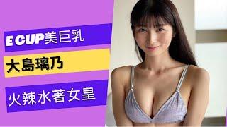 E Cup 陽光甜美的火辣水著女皇 大島璃乃#beautiful #lookbook #model