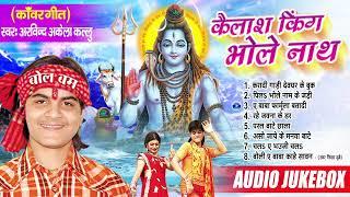 Arvind Akela Kallu का पहला भोलेनाथ काँवर गीत  कैलाश किंग भोलेनाथ  Kanwar Songs  Audio Jukebox