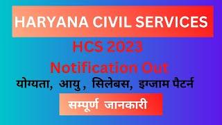 HCS 2023 Vacancy  HCS Notification 2023  HCS New Notice 2023  Haryana PCS 2023 Notification #hcs