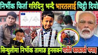 निर्भीक खोजिदिनु भारतलाई चिट्ठी गाउले काका  Nirbhik  Tamang News  Nirvik Tamang Today News