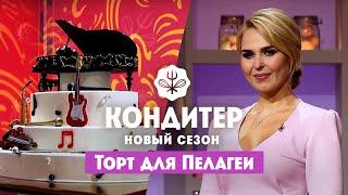 Торт для Пелагеи ко Дню музыки  Кондитер. 6 сезон 18 выпуск