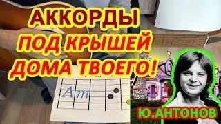 Под крышей дома твоего Юрий Антонов Аккорды Текст Разбор песни на гитаре