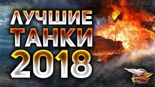 ЛУЧШИЕ ТАНКИ 2018 - Что качать в 2019 в World of Tanks - Самые крутые имбы