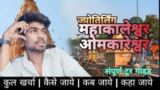 उज्जैन ओर ओम्कारेश्वर कैसे जाएँ ? Omkareshwar Jyotirling full tour guide Omkareshwar or ujjain tour