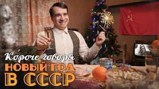 КОРОЧЕ ГОВОРЯ НОВЫЙ ГОД В СССР