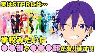 実はSTPRにも部活があります！【文字起こし】【ななもり。すとぷり切り抜き】