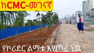 ከcmc-መገናኛ የኮሪደር ልማቱ እየጦፈ ነዉ ፡፡መጠነ ሰፊ ለዉጥ addis ababa walking tour