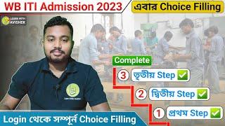 এবার সম্পূর্ণ Choice Filling   WB ITI Admission 2023 Online Choice Filling  Avishek Das