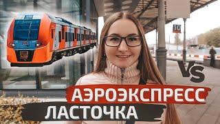 Едем на поезде Ласточка из Минска в Москву. Аэроэкспресс в Шереметьево. Куда дальше?