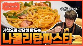 성시경 레시피 나폴리탄 파스타 Sung Si Kyung Recipe - Napolitan Spaghetti