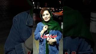 آخرین باری که از ته دلت خندیدی کی بوده ؟  #مصاحبه #چالش #خنده #shorts