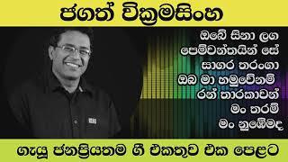 Jagath wikramasinghe songs collectionobe sina lagaOba ma hamuwenam ran tharakawanman tharam