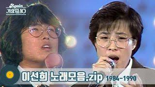 #가수모음zip  이선희 노래모음 1탄 1984년1990년 Lee Sun Hee Stage Compilation  KBS 방송