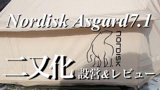 【フタマタノキワミ】ベルテントの王様‍️アスガルド7.1   二又設営&レビュー【カップルキャンプ】