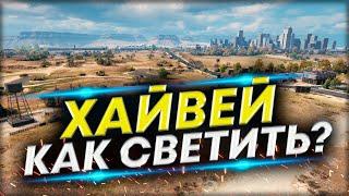 Карта Хайвей - Как светить на  ЛТ?  Обучение игре на ЛТ-8-9-10