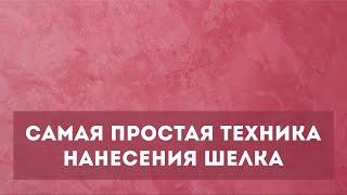 Простой способ нанесения краски Шелк - под силу абсолютно каждому