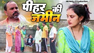 #पीहर की जमीन #दिल छू लेने वाली वीडियो #हरियाणवी नाटक #Haryanvi Natak  Haryanvi episode