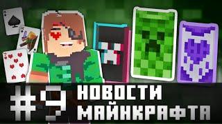 15 ЛЕТ МАЙНКРАФТУ БЕСПЛАТНЫЕ ПЛАЩИ ПОДАРКИ от МОДЖАНГ и КАРТЫ Minecraft Новости Майнкрафта #9