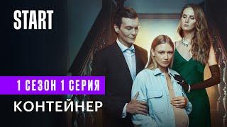 Контейнер  1 сезон 1 серия  Новый сезон c 8 сентября