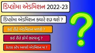 ડિપ્લોમા એડમિશન 2022-23 ક્યારે શરૂ થશે ?  ફોર્મ કેવી રીતે ભરશો ?  કેટલા સ્ટેપ હસે ?  બધીજ માહિતી