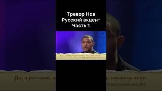 Тревор Ноа про русский акцент часть 1