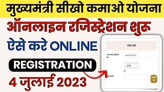 सीखो कमाओ योजना में रजिस्ट्रेशन ऐसे करे  MP Seekho Kamao Yojana Candidate Registration kaise kare