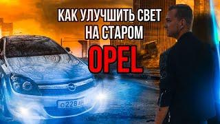 МОЩНЫЙ СВЕТ на OPEL  БЛИЖНИЙ больше НЕ НУЖЕН  Самые ДЕШЕВЫЕ Eva-КОВРЫ