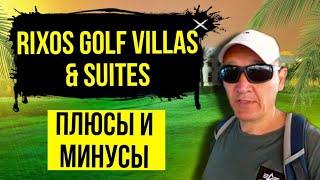 Rixos Golf Villas & Suites 5*  Египет  отзывы туристов