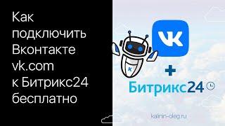 Как подключить Вконтакте vk.com к Битрикс24 бесплатно за пару минут
