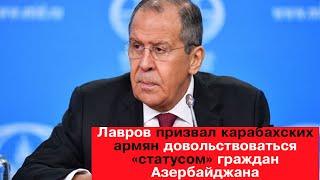 Лавров Калантаров призвал карабахских армян довольствоваться «статусом» граждан Азербайджана