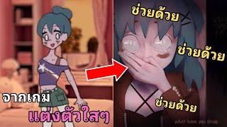 เมื่อสาวน้อยจากเกมแต่งตัว...โดนสตอกเกอร์ไล่ซอยจุ๊? l สรุปเนื้อเรื่อง Laceys Wardrobe