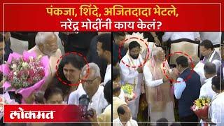 अजितदादा शिंदे फडणवीस पंकजा मुंडे मोदींच्या भेटीला काय घडलं? Pankaja Munde meet Modi  AM4