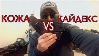 КОЖА VS КАЙДЕКС кобура