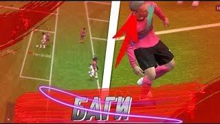 FIFA MOBILE 19 - БАГИ DANK MEMES GLITCHES FAILS #1