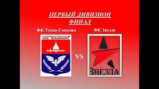 Первый дивизион сезон 2022. ФИНАЛ ФК Техно-Сонково п. Сонково - ФК Звезда Кимры