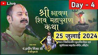 LIVE  Day - 04  श्री सावन शिवमहापुराण कथा  pradeep mishra sawan katha  pradeep mishra live