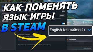 КАК ПОМЕНЯТЬ ЯЗЫК ИГРЫ В STEAM  КАК СКАЧАТЬ РУСИФИКАТОР ДЛЯ ИГРЫ В STEAM