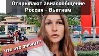 Запускают авиасообщение во Вьетнам Что это значит для туризма?