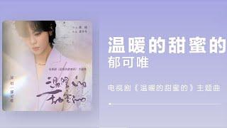 郁可唯《温暖的甜蜜的》电视剧同名主题曲高音质歌词版Yisa Yu