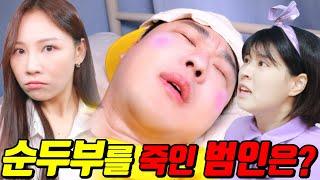 순두부는 누가 죽였을까?..ft.계란이의 사랑 3탄