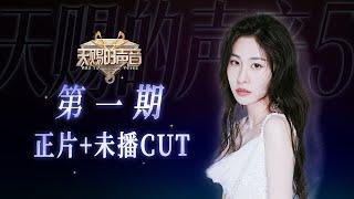 【正片+加更CUT】《天赐的声音5》EP1：首战告捷！一曲《他不懂》成功拿下金曲！清唱《凉凉》勾起无限回忆杀#张碧晨  张碧晨资讯站